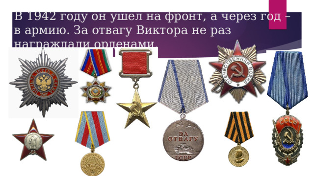 В 1942 году он ушел на фронт, а через год – в армию. За отвагу Виктора не раз награждали орденами. 