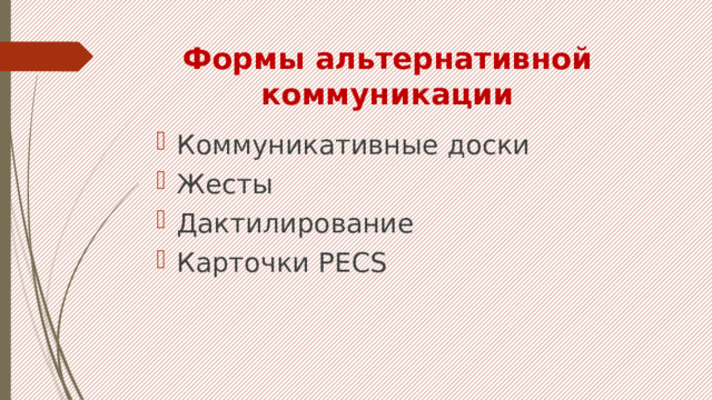 Формы альтернативной коммуникации Коммуникативные доски Жесты Дактилирование Карточки РЕCS 