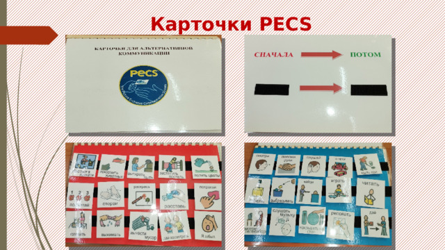 Карточки РЕСS 