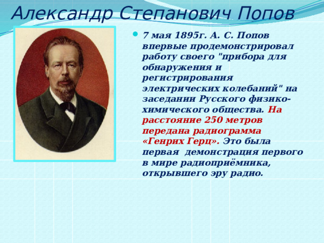 Александр Степанович Попов 7 мая 1895г. А. С. Попов впервые продемонстрировал работу своего 