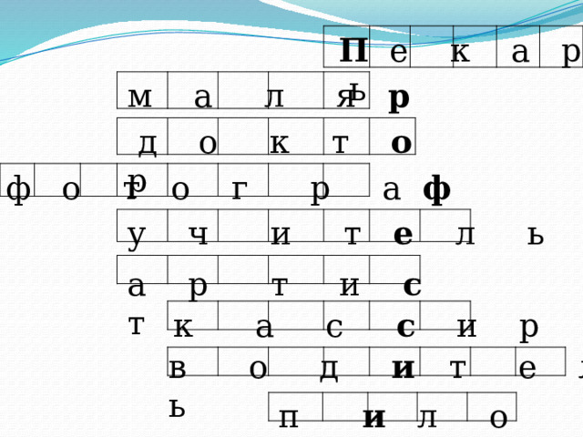 П е к а р ь м а л я р  д о к т о р ф о т о г р а ф у ч и т е л ь а р т и с т к а с с и р в о д и т е л ь п и л о т 