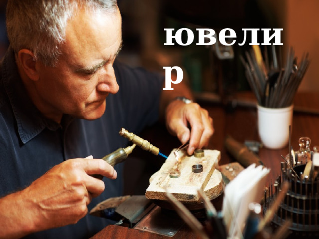 ювелир 