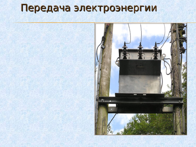 Передача электроэнергии 