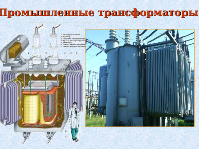 Промышленные трансформаторы. 