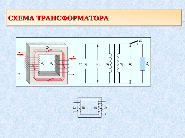 СХЕМА ТРАНСФОРМАТОРА 