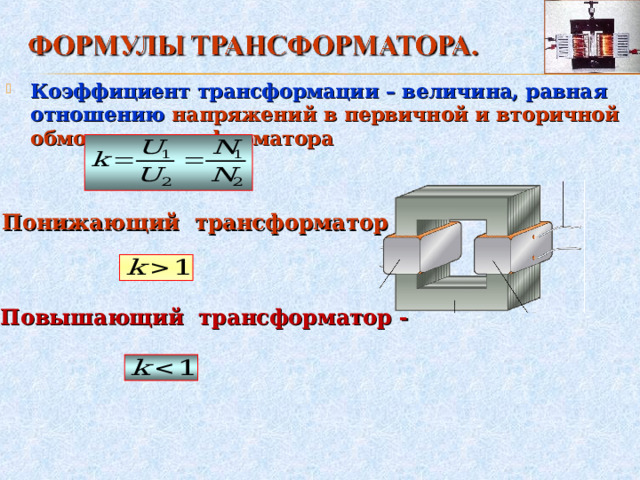 Коэффициент трансформации – величина, равная отношению напряжений в первичной и вторичной обмотках трансформатора  Понижающий трансформатор Повышающий трансформатор - 