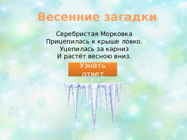 Презентация о весне загадки