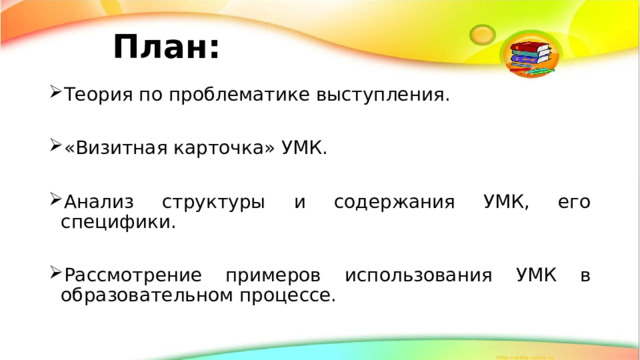 План: Теория по проблематике выступления. «Визитная карточка» УМК. Анализ структуры и содержания УМК, его специфики. Рассмотрение примеров использования УМК в образовательном процессе. 