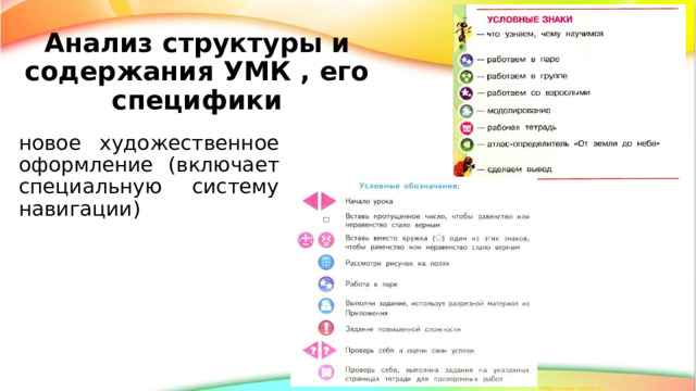 Анализ структуры и содержания УМК , его специфики новое художественное оформление (включает специальную систему навигации) 