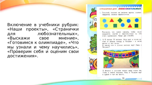 Включение в учебники рубрик: «Наши проекты», «Странички для любознательных», «Выскажи свое мнение», «Готовимся к олимпиаде», «Что мы узнали и чему научились», «Проверим себя и оценим свои достижения». 