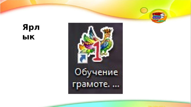 Ярлык  