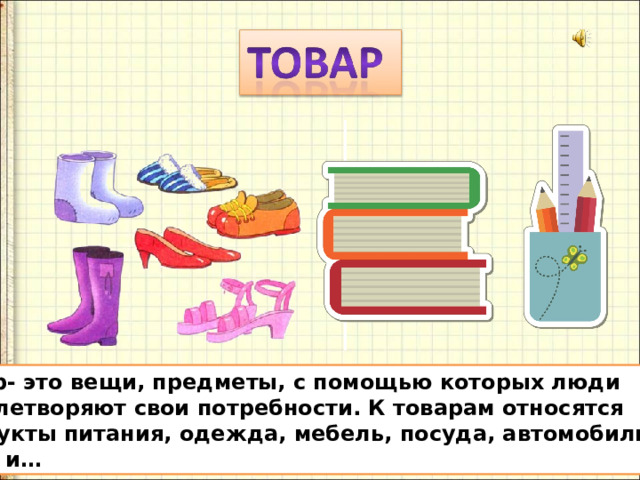 Пищевые продукты одежда мебель и т д виды благ