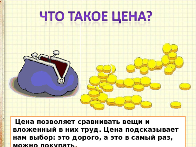 Презентация что такое экономика 2 класс окружающий мир школа россии презентация