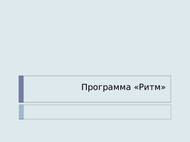 Программа «Ритм» 