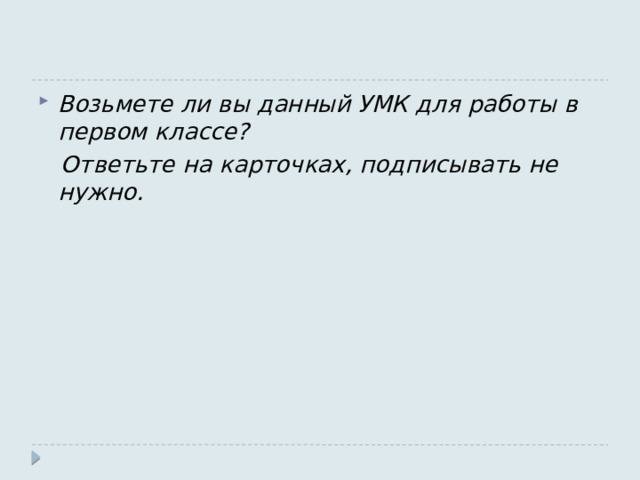 Возьмете ли вы данный УМК для работы в первом классе?  Ответьте на карточках, подписывать не нужно. 