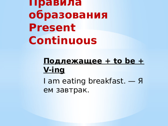 "Present Continuous" - Английский язык - Презентации - 5 класс