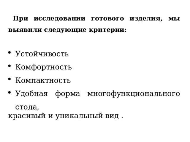 При исследовании готового изделия, мы выявили следующие критерии:  Устойчивость Комфортность Компактность Удобная форма многофункционального стола, красивый и уникальный вид . 