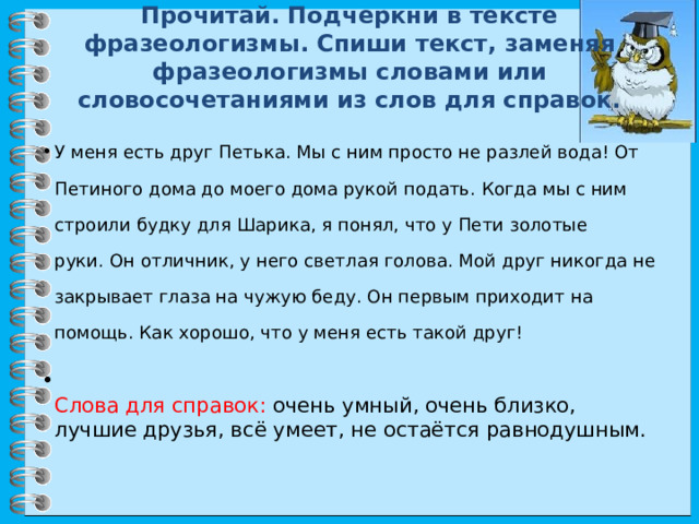 Слон голубоглазый текст егэ. Фразеологизмы со словом сени. Идиомы логика слов. Фразеологизмы со словом оранжерея. Текст с фразеологизмами 2 класс.