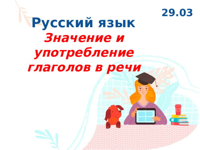 29.03 Русский язык  Значение и употребление глаголов в речи Оригинальные шаблоны для презентаций: https://presentation-creation.ru/powerpoint-templates.html  Бесплатно и без регистрации.  