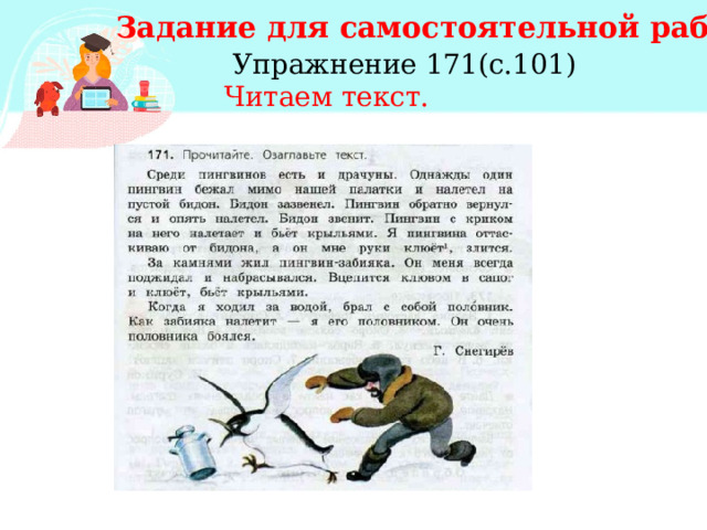 Задание для самостоятельной работы  Упражнение 171(с.101)  Читаем текст. 