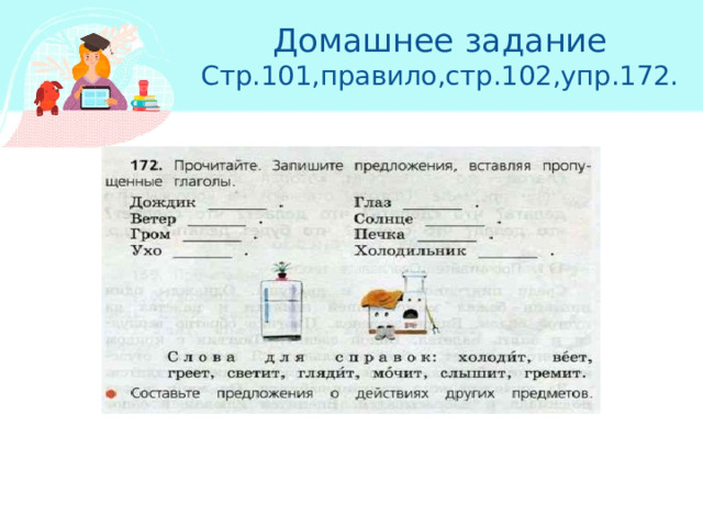 Домашнее задание  Стр.101,правило,стр.102,упр.172. 