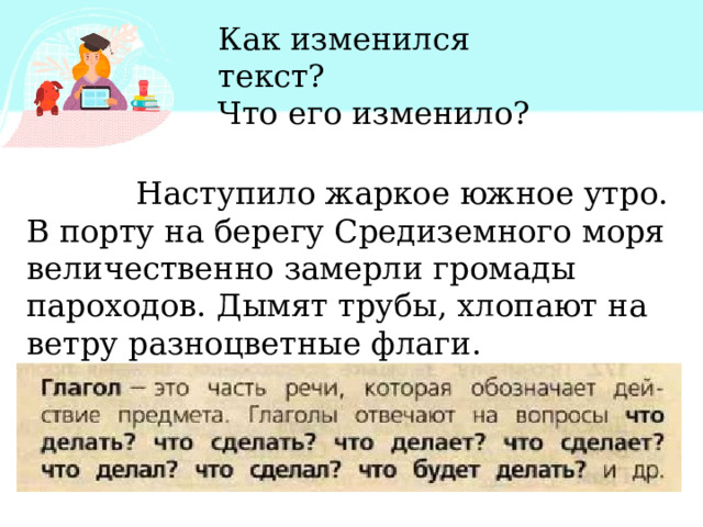 Как изменился текст? Что его изменило?  Наступило жаркое южное утро. В порту на берегу Средиземного моря величественно замерли громады пароходов. Дымят трубы, хлопа­ют на ветру разноцветные флаги. 