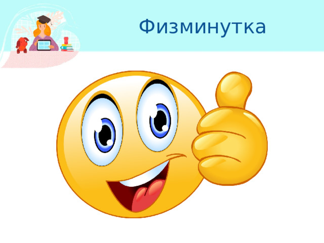 Физминутка 