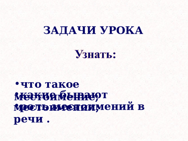 " Личные местоимения" (3 класс)