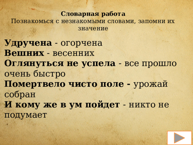 Удручена значение слова. Незнакомые слова и их значение. Незнакомые слова в русском языке. Неизвестные слова и их значение в русском языке.