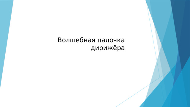 Презентация 5 класс волшебная палочка дирижера презентация