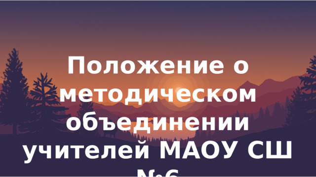 Положение о методическом объединении учителей МАОУ СШ №6 