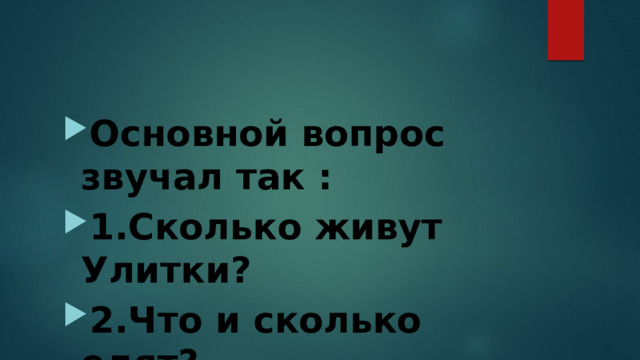 Основной вопрос звучал так : 1.Сколько живут Улитки? 2.Что и сколько едят? 