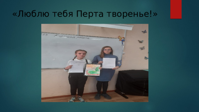 «Люблю тебя Перта творенье!» 