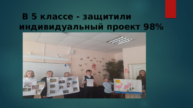  В 5 классе - защитили индивидуальный проект 98% 