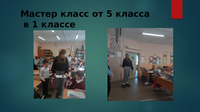 Мастер класс от 5 класса  в 1 классе 