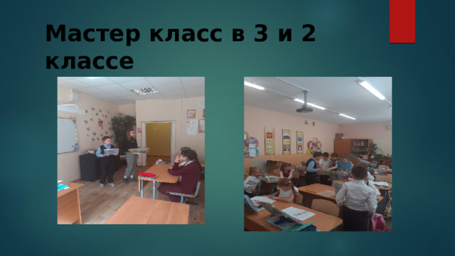 Мастер класс в 3 и 2 классе 