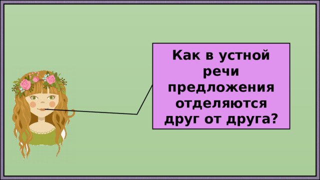 Как в устной речи предложения отделяются друг от друга? 