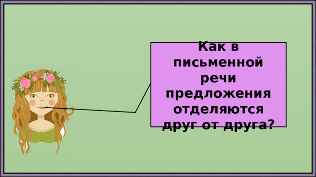 Как в письменной речи предложения отделяются друг от друга? 