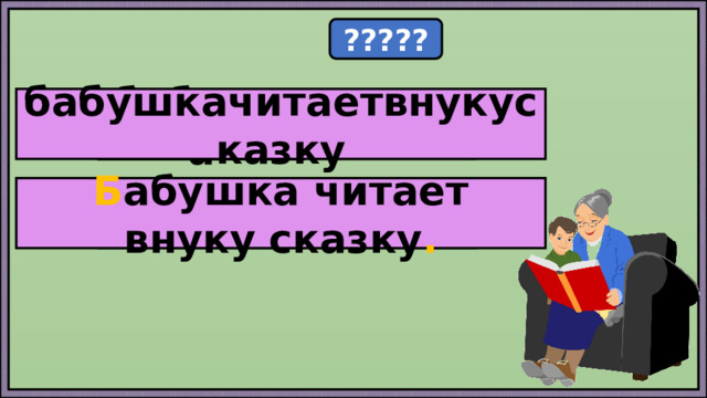 ????? читает бабушкачитаетвнукусказку бабушка внук сказка Б абушка читает внуку сказку . 