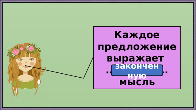 Каждое предложение выражает ……………… . мысль законченную 
