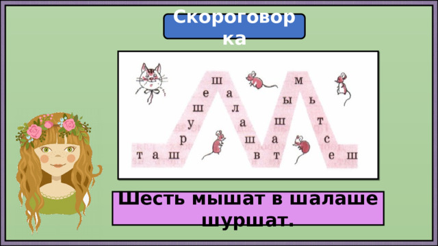 Скороговорка Шесть мышат в шалаше шуршат. 