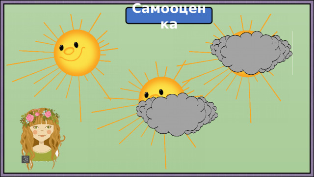 Самооценка 