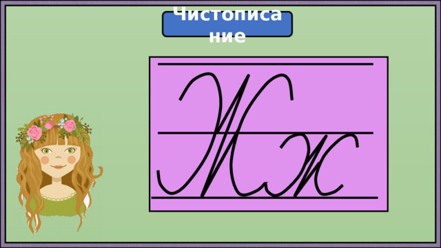 Чистописание  