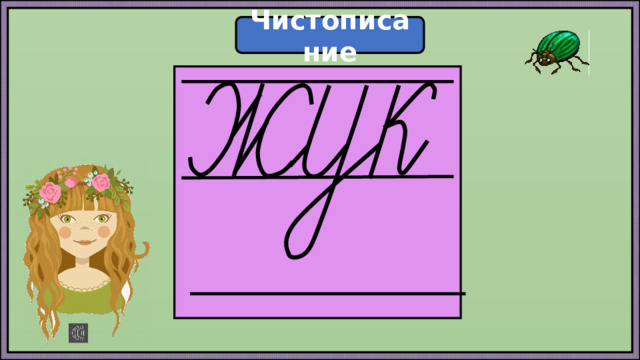 Чистописание  