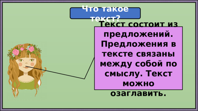 Что такое текст? Текст состоит из предложений. Предложения в тексте связаны между собой по смыслу. Текст можно озаглавить. 