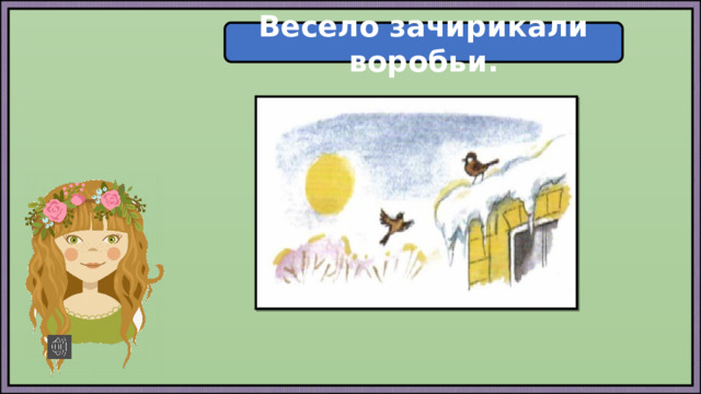 Весело зачирикали воробьи. 