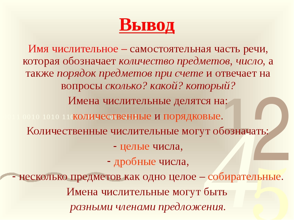 Используя числительные. Имя числительное вывод по проекту. Презентация на тему имя числительное. Имя числительное 6 класс. Вывод по теме имена числительные.