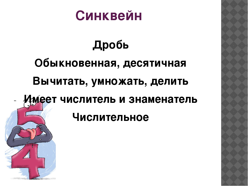 Три действующий. Синквейн на тему дробь. Синквейн по теме дроби. Синквейн к слову дробь. Синквейны по математике.