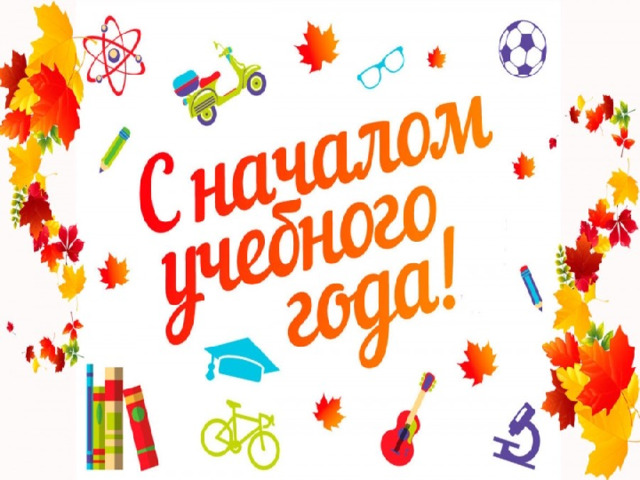 День знаний 4 класс презентация и конспект