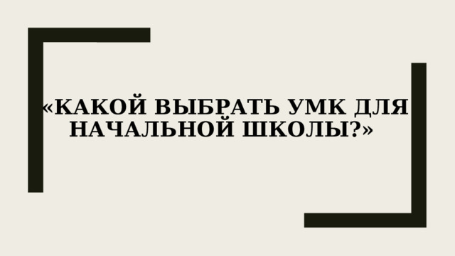 «Какой выбрать УМК для начальной школы?»    